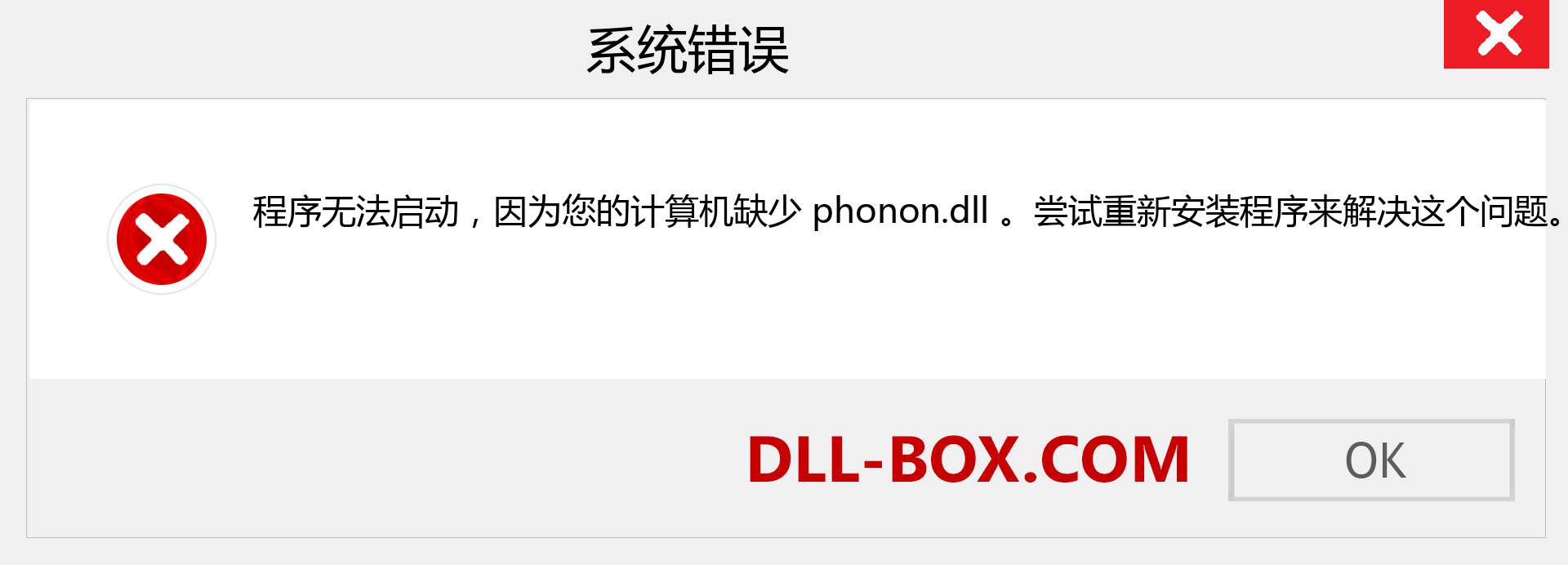 phonon.dll 文件丢失？。 适用于 Windows 7、8、10 的下载 - 修复 Windows、照片、图像上的 phonon dll 丢失错误